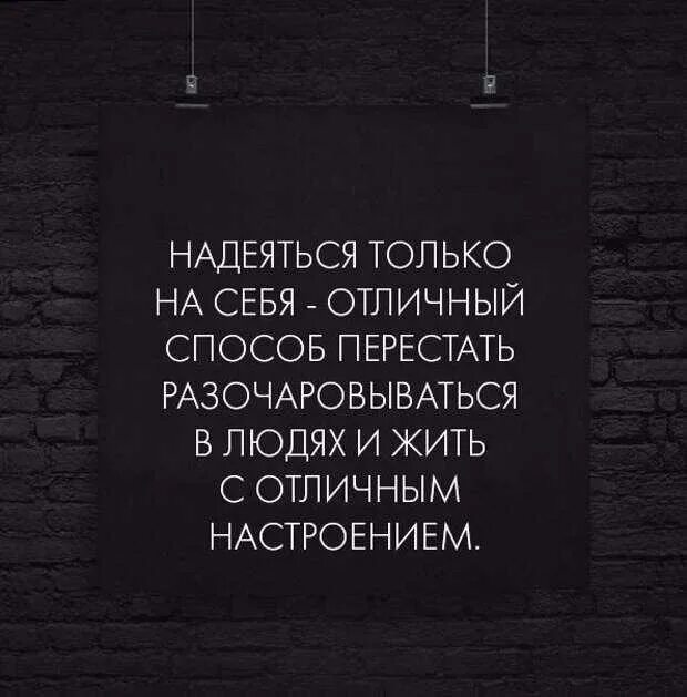 Надеяться несколько. Нужно надеяться только на себя цитаты. всегда надейся только на себя цитаты. надеяться на себя цитаты. отличный способ не разочаровываться в людях.