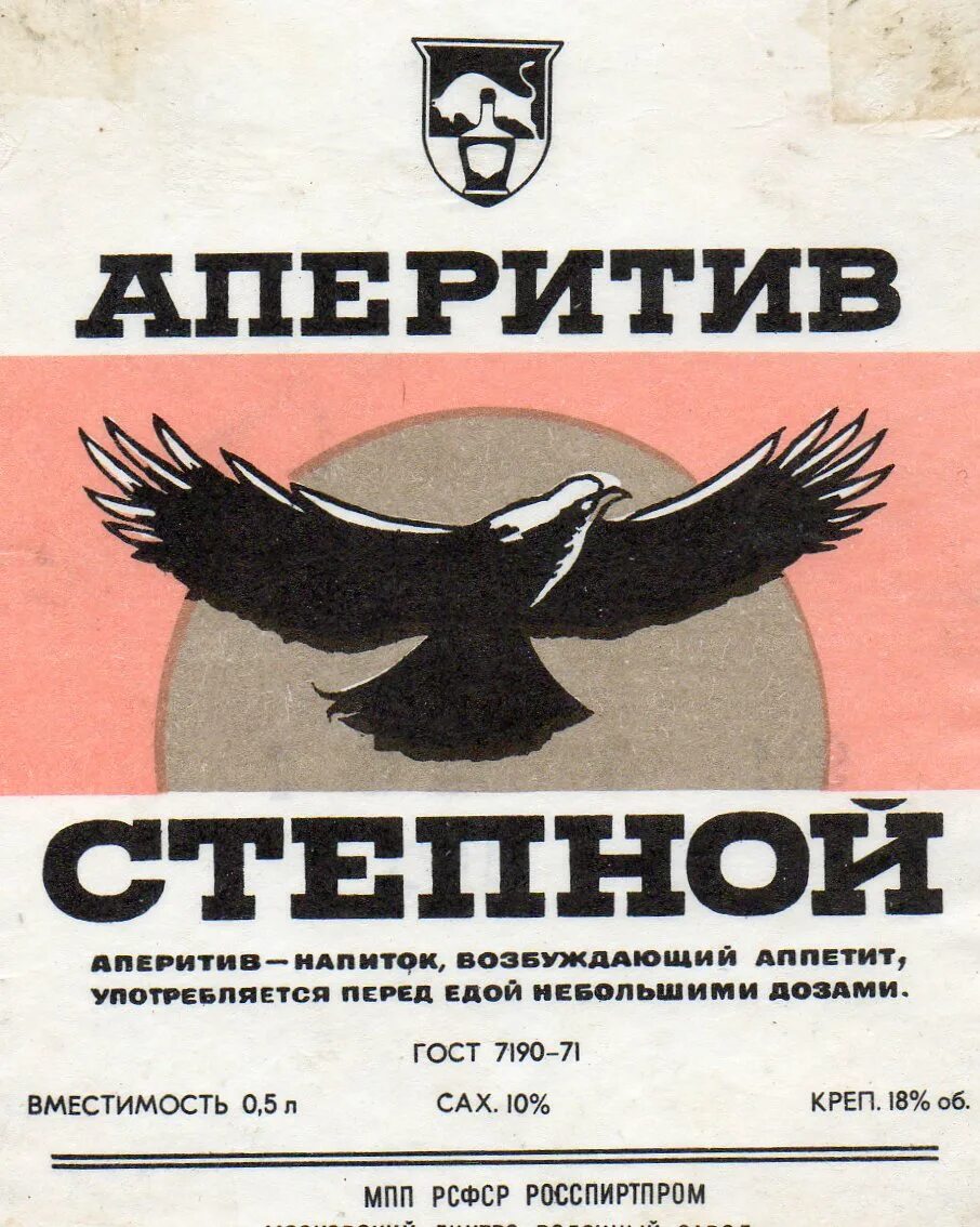 Росспиртпром. Степной аперитив. Аперитив Степной СССР. Аперитив Степной этикетка. Аперитив Степной ветер.