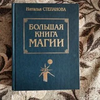 Большая книга магии степановой читать