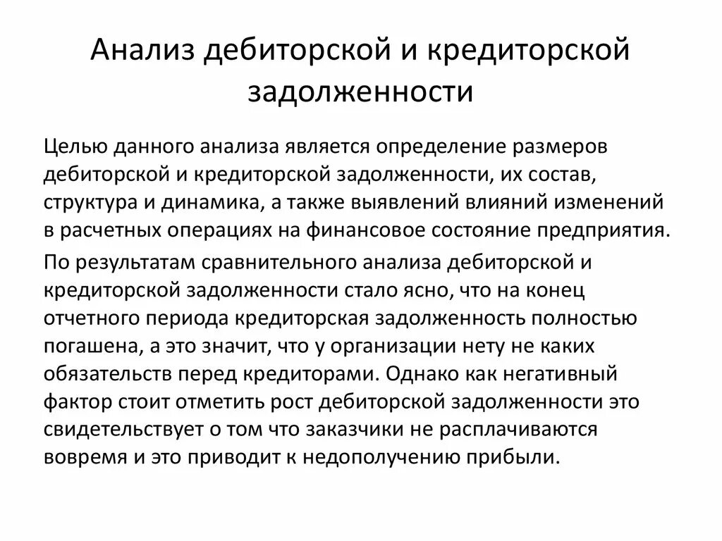 Дебиторская задолженность увеличилась. Анализ дебиторской задолженности по организациям. Анализ дебиторской и кредиторской задолженности. Цель анализа дебиторской и кредиторской задолженности. Анализ дебиторской и кредиторской задолженности предприятия.