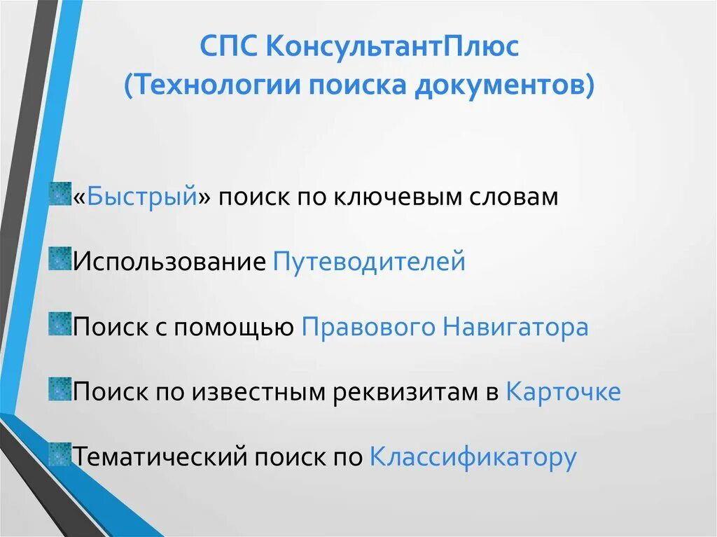 Технологии поиска документов спс. Технологии КОНСУЛЬТАНТПЛЮС. Справочно-правовые системы презентация. Возможности спс КОНСУЛЬТАНТПЛЮС.