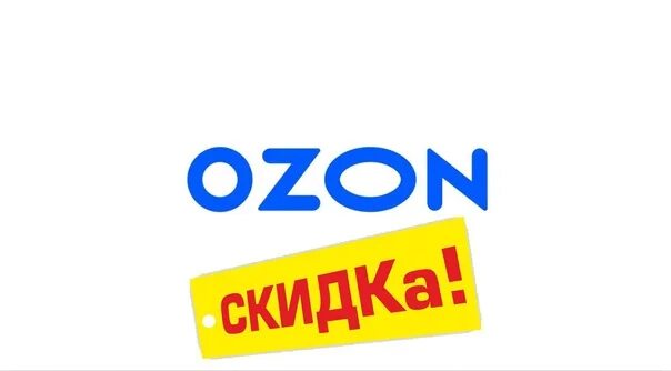 Озон скидки. Логотип озона скидка. Озон скидки картинки. OZON картинки.