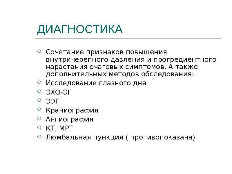 Внутричерепное давление причины симптомы. Повышенное внутричерепное давление диагностика. признаки повышения внутричерепного давления. что повышает внутричерепное давление.