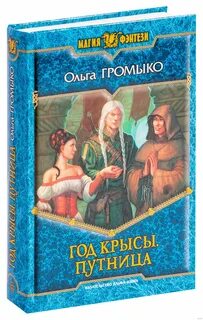 Громыко год крысы