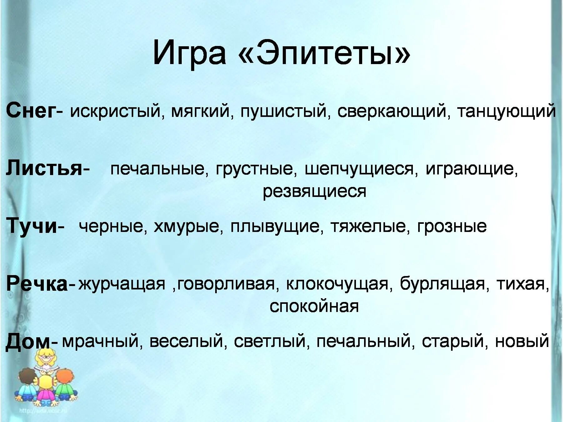 Эпитеты тучка. Эпитеты. снег эпитеты. эпитет игрушка. игра эпитеты.