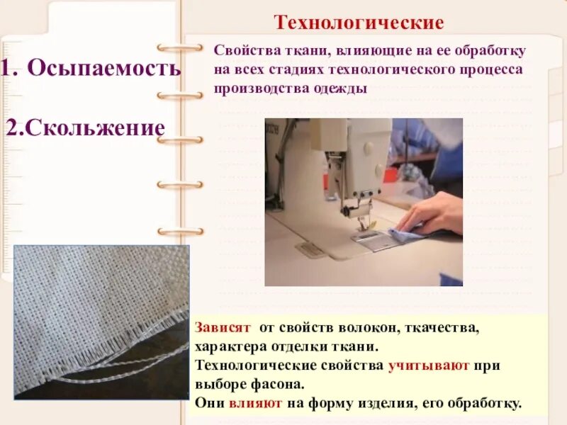 Свойства материала одежды. Технологические свойства тканей. технологические характеристики ткани. технологисческиесвойства ткани. технологическое свойство технологической ткани.