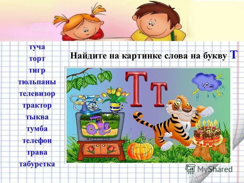 Текст с буквой т 1 класс. Слова на букву т. Слова на букву n. Слоги с буквой т. Слова на букву т в начале.