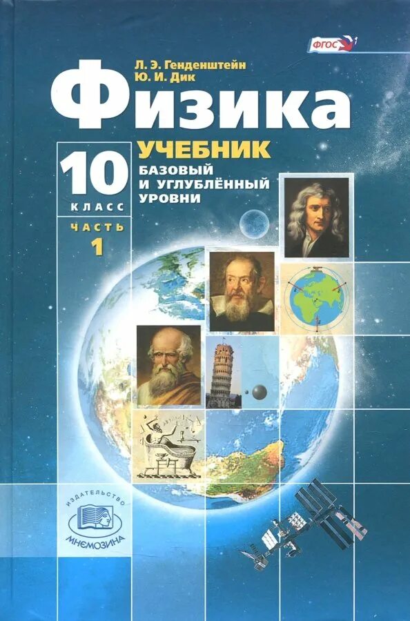 Г я мякишев б б буховцев н н сотский физика 10 класс. Учебник физики пинский. Пинский кабардин физика 10 класс. Физика для школьников журнал. Учебник по физике 10 класс базовый уровень.