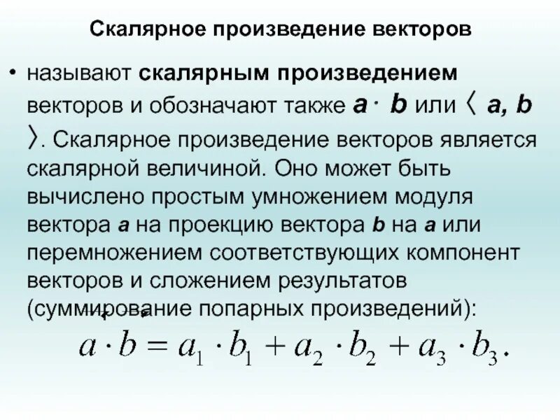 Скалярное произведение. Скалярное произведение линейная Алгебра. Скалярное произведение векторов линал. Произведение векторов линейная Алгебра. Решение скалярных произведений