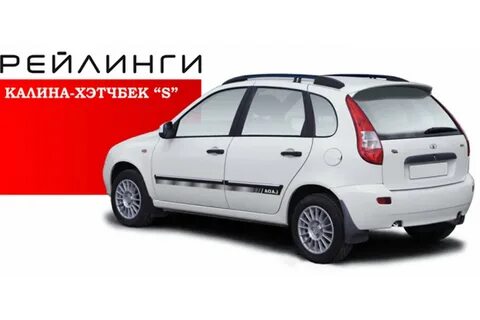 Рейлинги калина седан