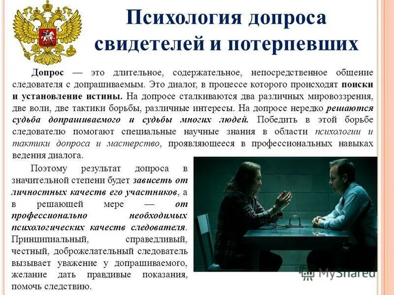 психологические особенности допроса свидетелей. психологические особенности допроса свидетелей.