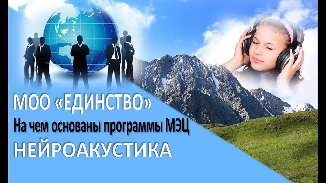 Программа единство. Нейроакустика мэц. единство нейроакустика. нейроакустика картинки. звук нейроакустика.