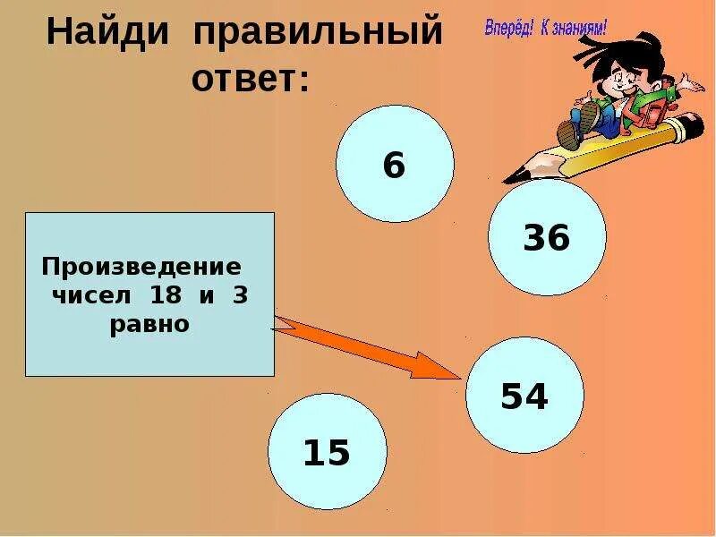 Чему равно произведение 54. Найди произведение. Найди произведение чисел в мешке. Произведение чисел. Произведение ответ.