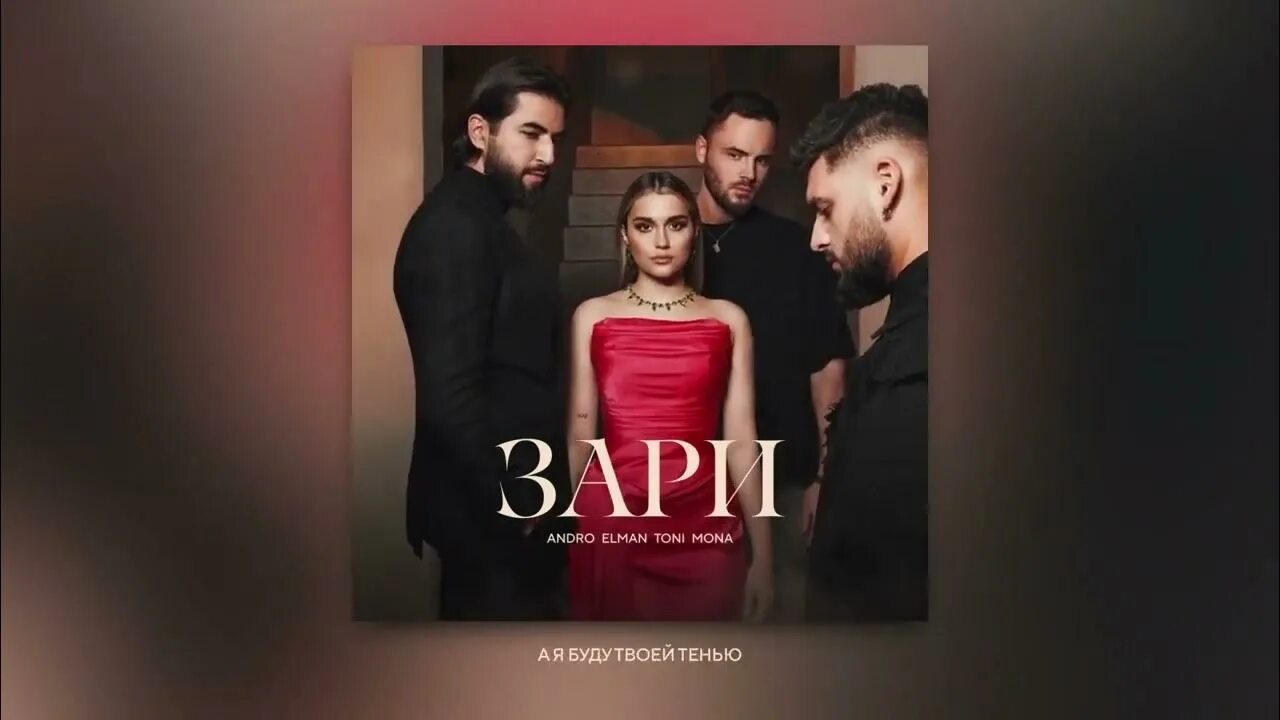 Ноты для народного хора. Andro, elman, toni, mona. Текст песни москва. Зари andro, elman, toni, mona. Слова песни снегири.