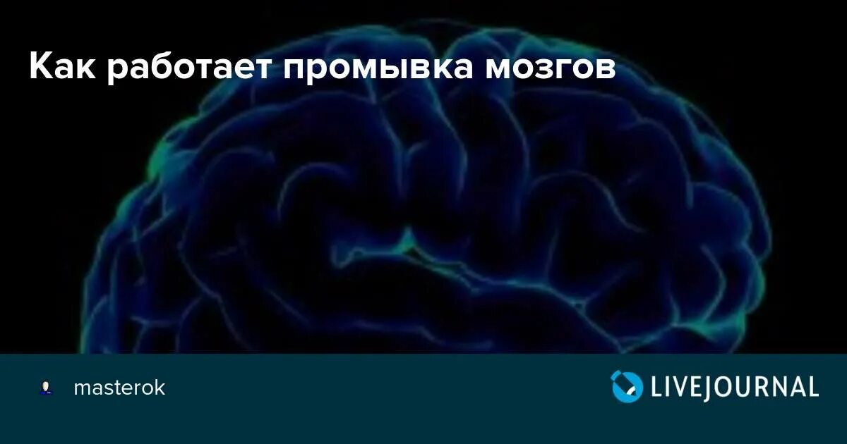 Прочисть мозги. Технология промывания мозгов. Как работает промывка мозгов. Промывка мозга.