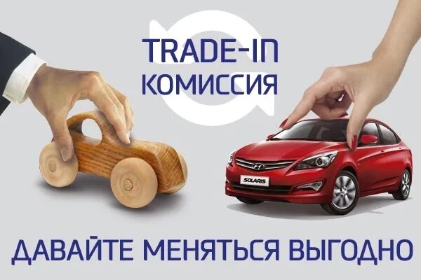 ТРЕЙД ин. Trade in автомобили. ТРЕЙД ин реклама. Выгодный trade in.