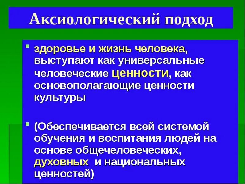 Безопасность как ценность. Универсальные человеческие ценности. Универсальные ценности культуры. Аксиологический подход. Аксиологический подход к здоровью.