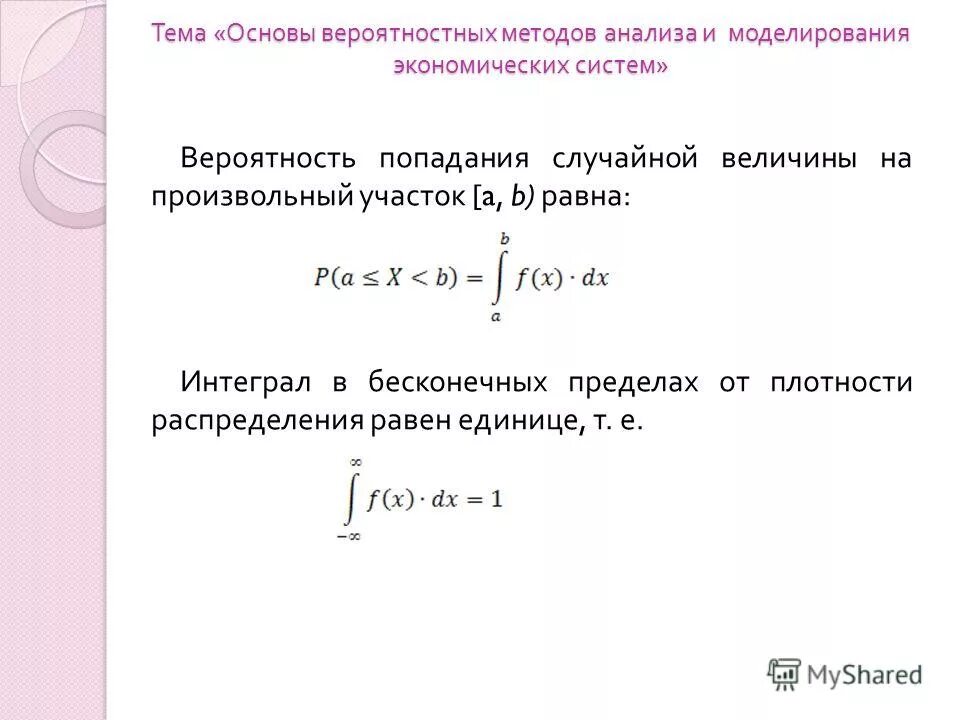 Интеграл плотности. Интеграл от плотности случайной величины. интеграл плотности распределения. интеграл вероятности. вероятностный анализ случайных величин.