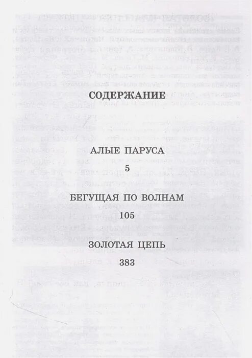 Грин повести. Книга Алые паруса Издательство АСТ. Грин Алые паруса обложка книги. Грин Алые паруса сколько страниц в книге. Алые паруса краткое содержание за 5 секунд