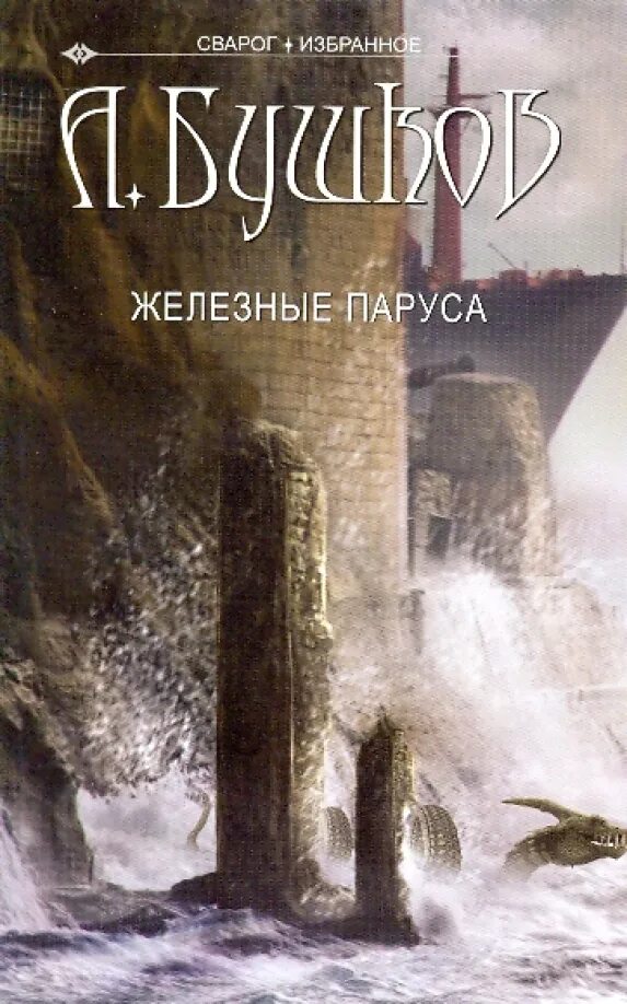 Бушков сварог. А. А. Железные паруса. Бушков сварог.