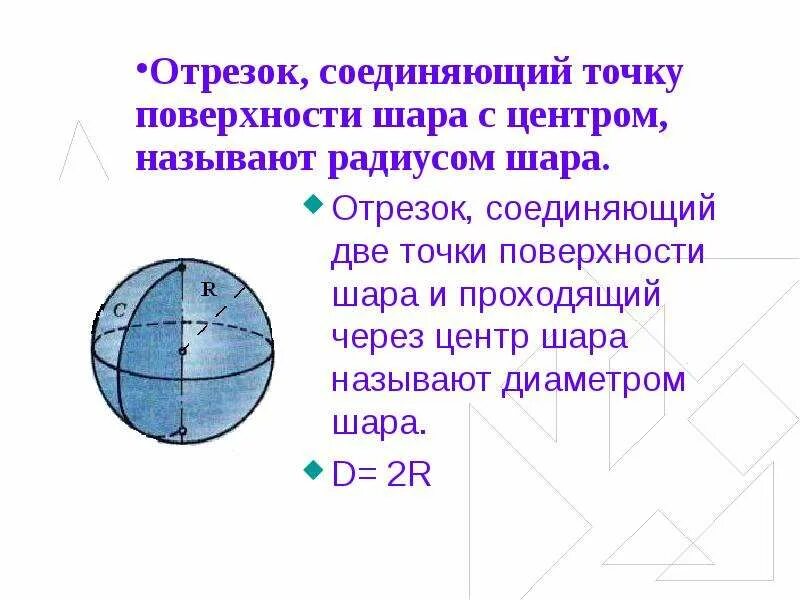 Как называется поверхность шара. Отрезок который является диаметром шара. Диаметр шара. Диаметром шара называется отрезок соединяющий. Укажи отрезок, который является диаметром шара:.