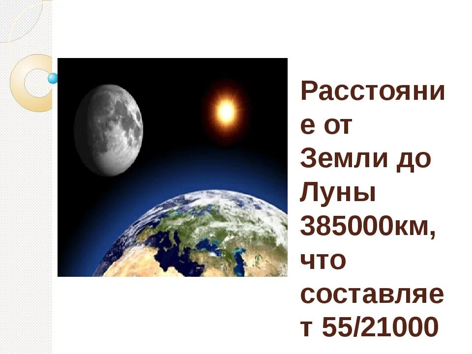 Скорость луны в км. Расстояние от земли до Луны. Расстояние до Луны в километрах. До Луны 5 километров. Сколько времени идëт свет земли до Луны.