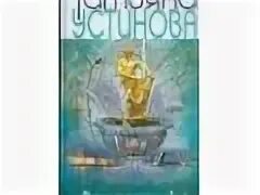 Слушать аудиокниги устиновой жизнь по слухам одна