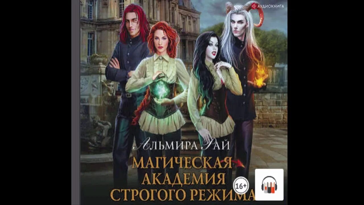 Аудиокнига магическая академия строгого режима. Магическая академия строгого режима. Магическая академия строгого режима. Альмира рай магическая академия строгого режима. Книга академия строгого режима.