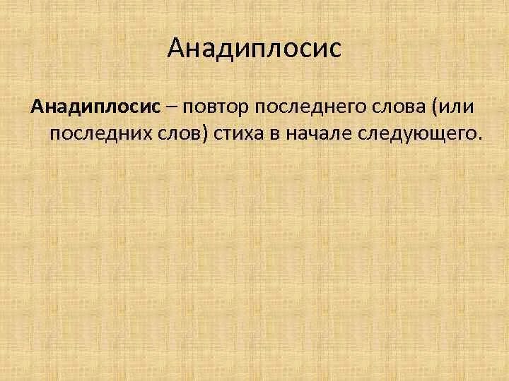 Анадиплосис примеры. Анадиплосис в литературе примеры. Анадиплозис пример. Синтаксический анадиплозис.