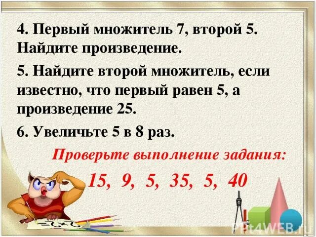 Найдите произведение 3 4 и 30. Первый множитель второй множитель. 1 Множитель второй множитель произведение. Первый множитель 2 второй множитель 4 Найдите произведение. Первый множитель 4 второй множитель 2 найти произведение.