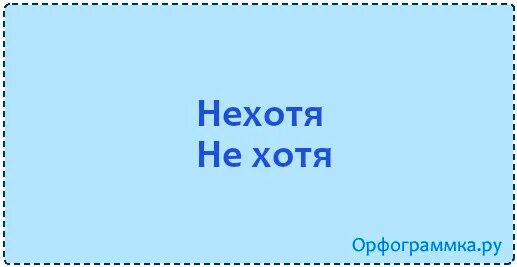 Нехотя это. Не хотя или нехотя как пишется. Нехотя пример. Нехотя работает. Отвечал нехотя.