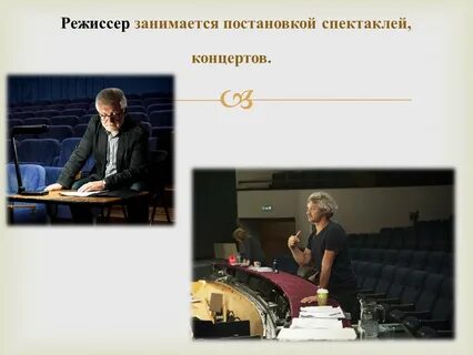 Кто такой режиссер