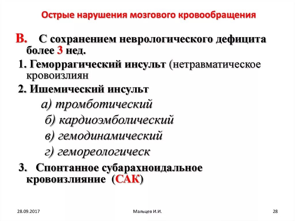 Острое мозговое кровообращение ишемического нарушения. Острые нарушения мозгового кровообращения неврология. Классификация нарушений мозгового кровообращения неврология. Причины острых нарушений мозгового кровообращения неврология. Классификация острых нарушений мозгового кровообращения неврология.