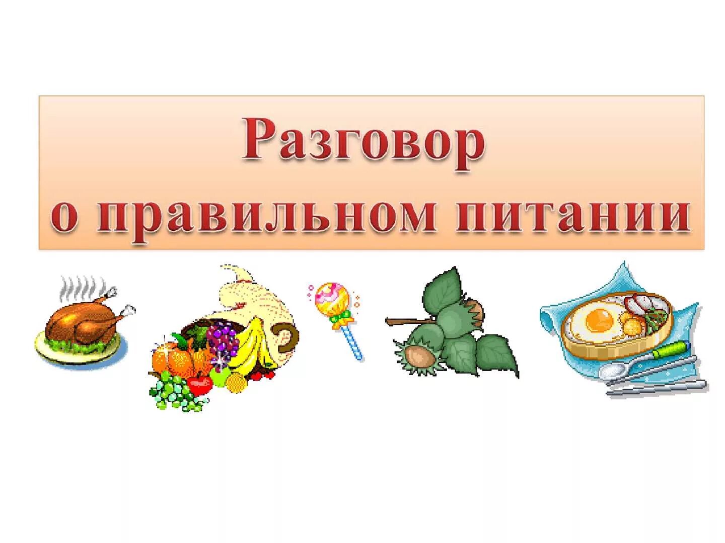 Разговор о правильном питании. Разговор отпрааильном питании. Беседа о правильном питании. Разговор о правильном питании для дошкольников.