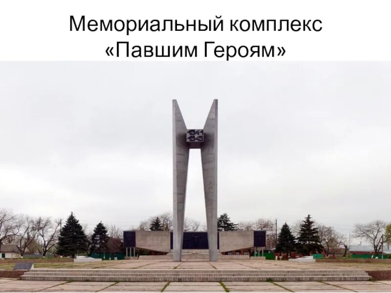 Памятное группа. Ейск мемориальный комплекс. Ейск мемориал павшим героям. Мемориал павшим воинам Ейск. Памятник павшим героям Ейск.