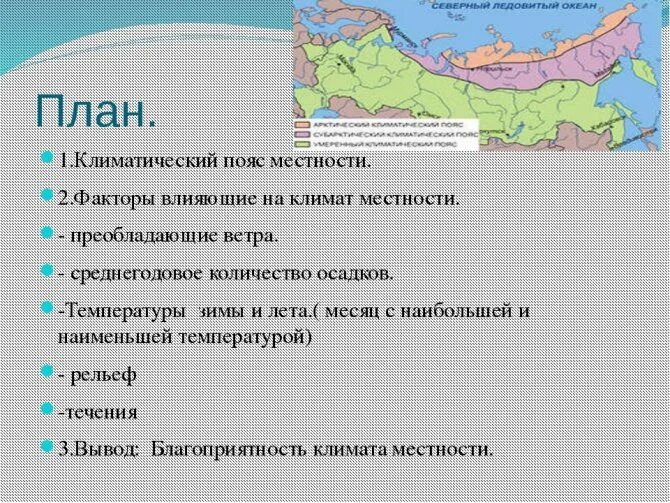 Какие суши находятся в вашей местности. Климат и климатообразующие факторы география. Описание климата территории. План описания климата. Факторы формирования климата России.