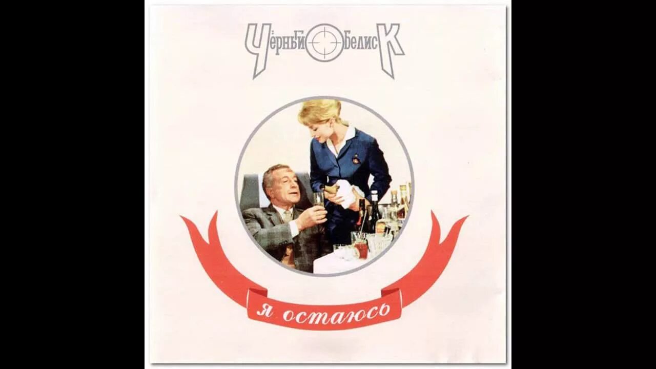 чёрный обелиск я остаюсь 1994. чёрный обелиск альбом 1994 обложка. данила захаренков черный обелиск. чёрный обелиск я остаюсь обложка. черный обелиск словения.