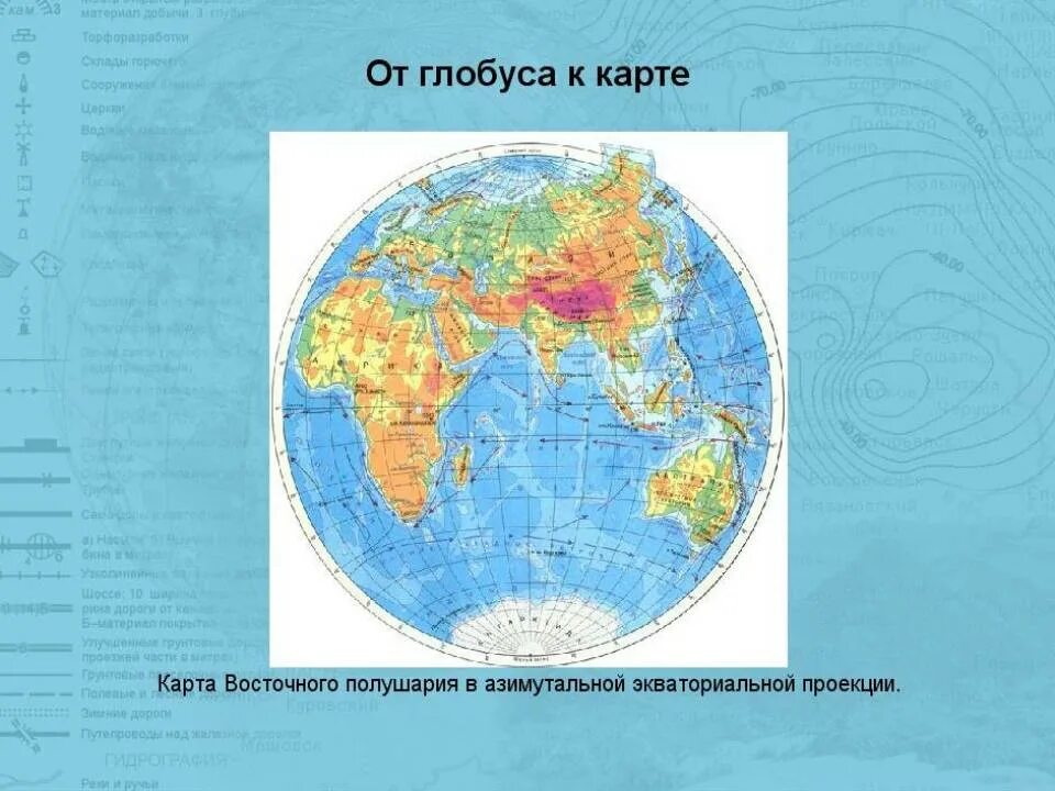 Особенности восточного полушария. Физическая карта восточного полушария. Географическая карта восточного полушария. Карта восточного полушари. Западное и Восточное полушарие на карте.