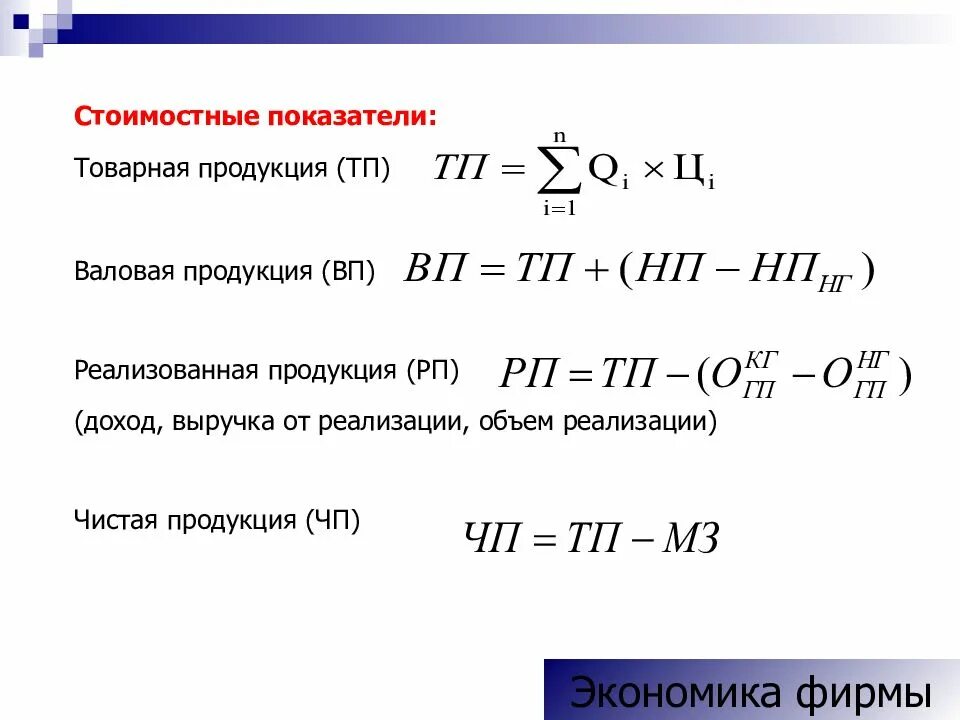 Показатели валовой и чистый. Товарная продукция формула. Показатель товарной продукции. Товарная продукция - это Валовая продукция .... Определить объем товарной продукции.