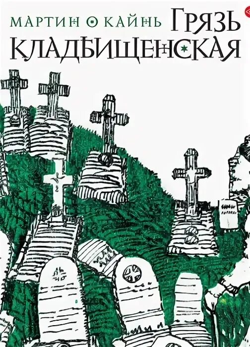 Грязь кладбищенская книга. Книжный грязи. Осколки разбитого детства книга. Грязь кладбищенская книга. Грязь кладбищенская книга.