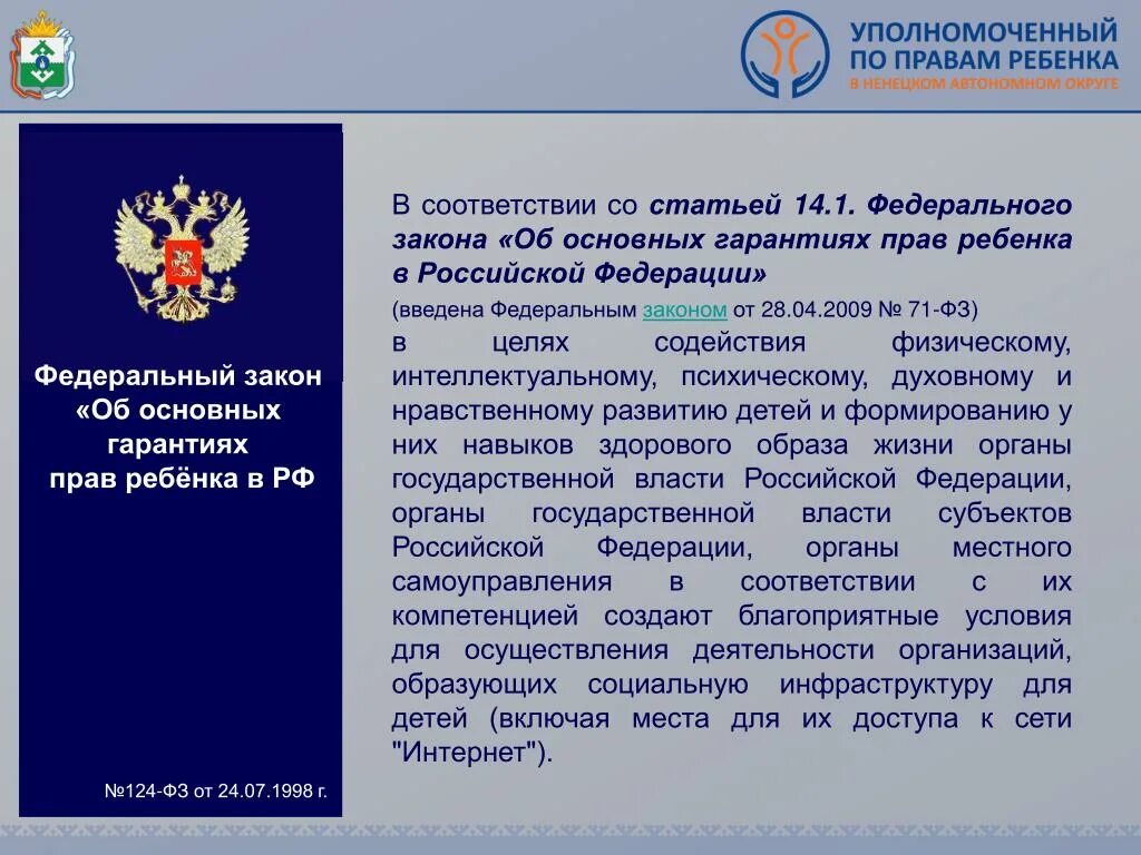 Статьи 21 1 закона. ФЗ об основных гарантиях прав ребенка в Российской Федерации. ФЗ об основных гарантиях прав ребенка в РФ кратко. ФЗ 124.