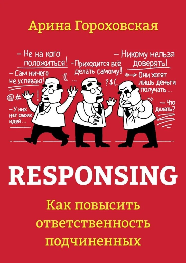 Как повысить ответственность. Как улучшить ответственность. Ответственность подчиненного. Книги про ответственность.