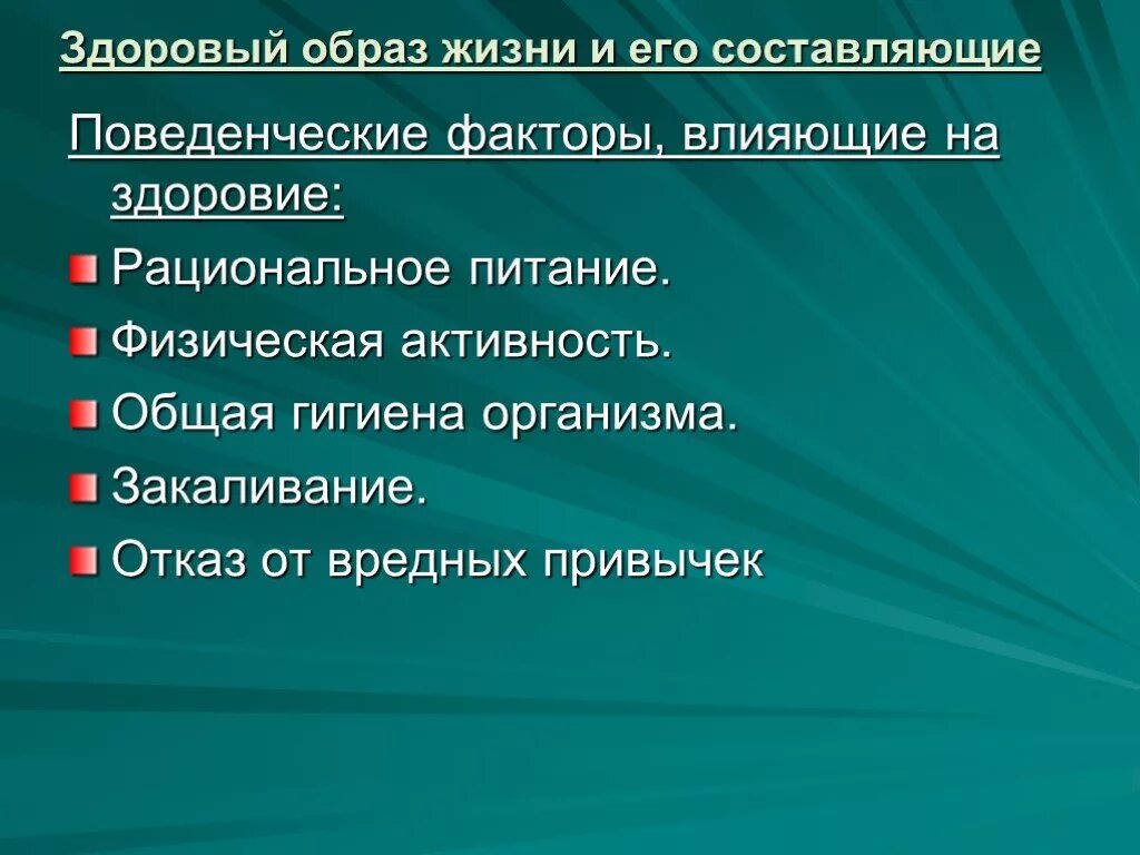 Здоровый образ жизни и факторы его составляющие. Факторы здорового образа жизни. Составляющие и факторы здорового образа жизни. Поведенческие факторы здорового образа жизни. 10 факторов здорового образа жизни