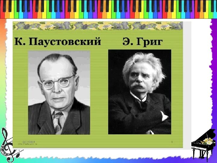 Паустовский и Григ. Корзина с еловыми шишками Паустовский. Паустовский Григ и Дагни.