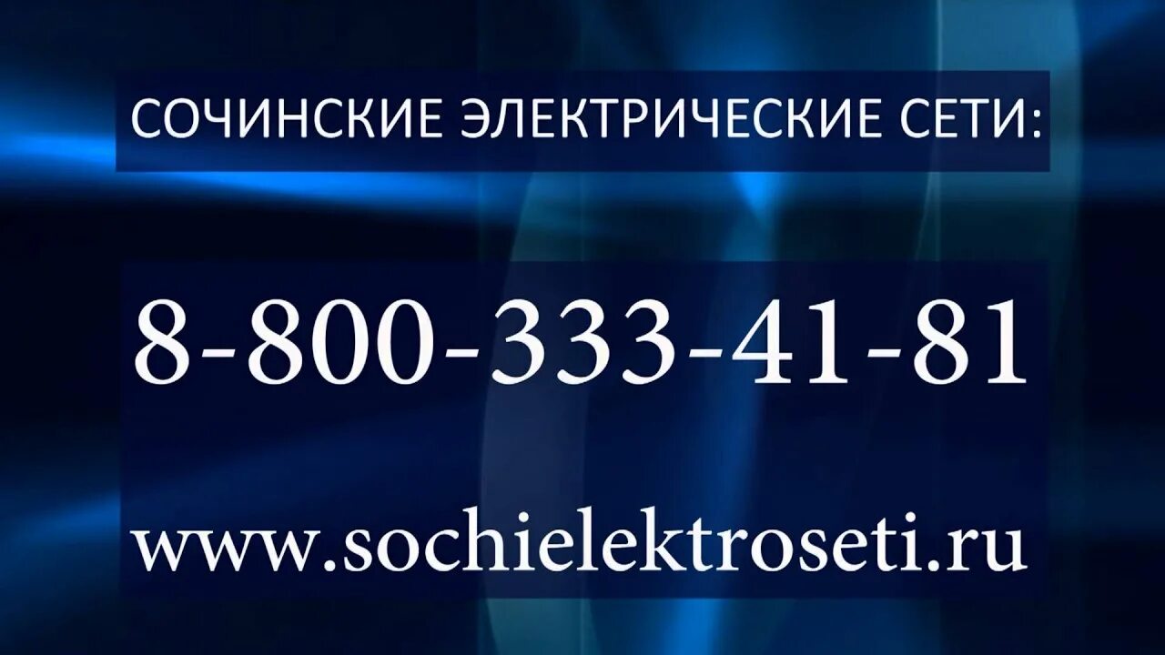 Электросети Сочи горячая. Электросети Сочи горячая линия. Номер телефона электросети. Горячая линия сочинские электросети. Электрические сети номер телефона