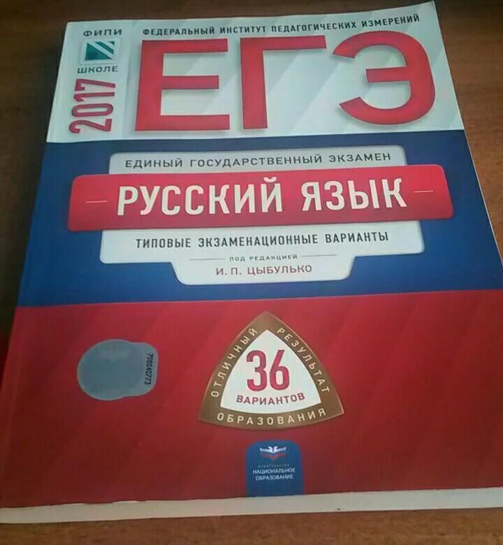 Цыбулько ЕГЭ. Сборник Цыбулько. Цыбулько 36 вариантов. Цыбулько книга. Егэ русский 2024 цыбулько 36 вариантов купить