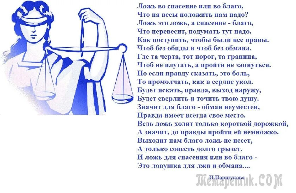 Вранье значение. Стих про вранье. Стихотворение про ложь. Стихи о правде и лжи. Стихи о правде.