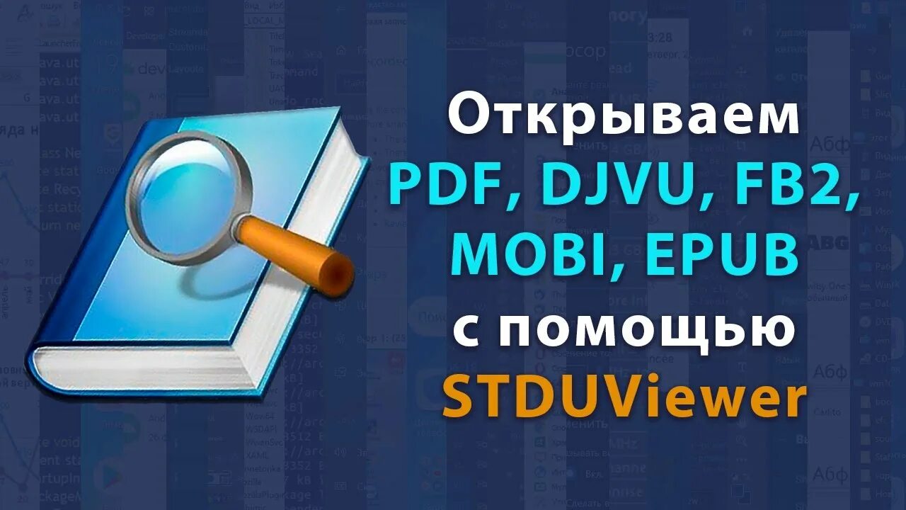 Программа STDU viewer. STDU viewer. STDU viewer логотип. Djvu в epub