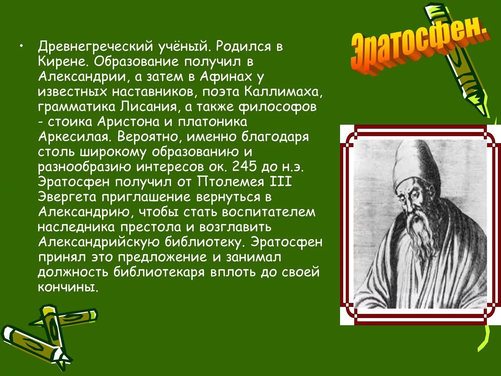 Какой вклад в науку внес эратосфен