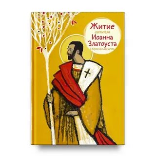 Житие в пересказе для детей